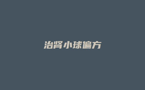 治肾小球偏方