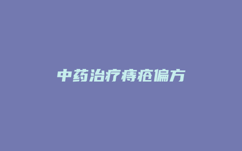 中药治疗痔疮偏方