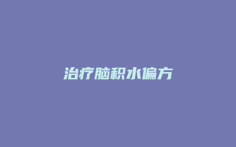 治疗脑积水偏方