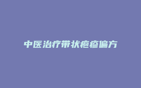 中医治疗带状疱疹偏方