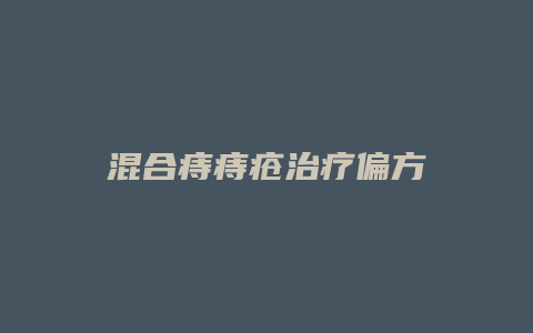 混合痔痔疮治疗偏方