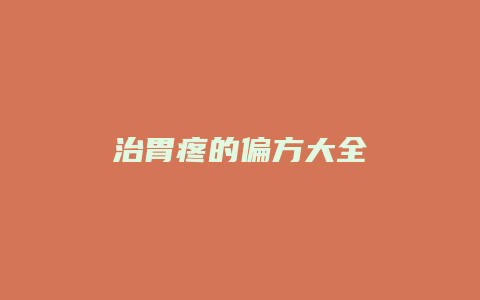 治胃疼的偏方大全