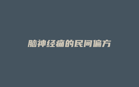 脑神经痛的民间偏方