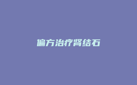 偏方治疗肾结石