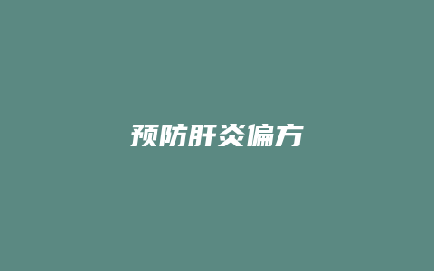 预防肝炎偏方