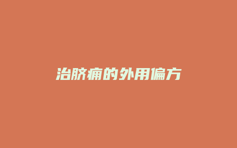 治脐痈的外用偏方