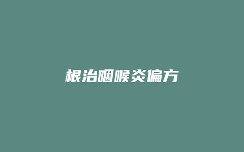 根治咽喉炎偏方