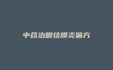 中药治眼结膜炎偏方