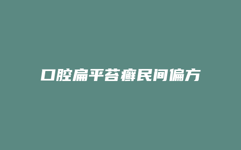 口腔扁平苔癣民间偏方