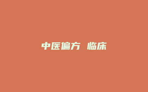 中医偏方 临床