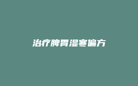 治疗脾胃湿寒偏方