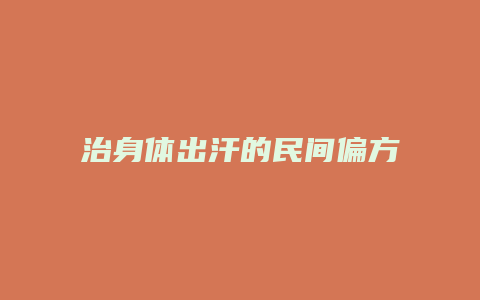 治身体出汗的民间偏方