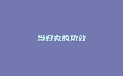 当归丸的功效