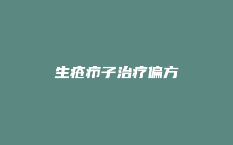 生疮疖子治疗偏方