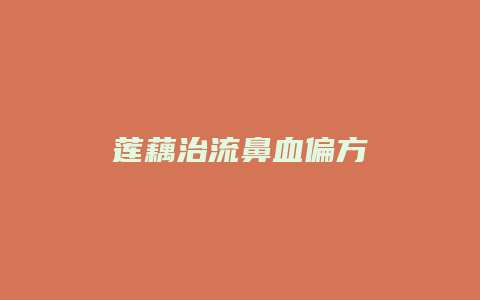 莲藕治流鼻血偏方