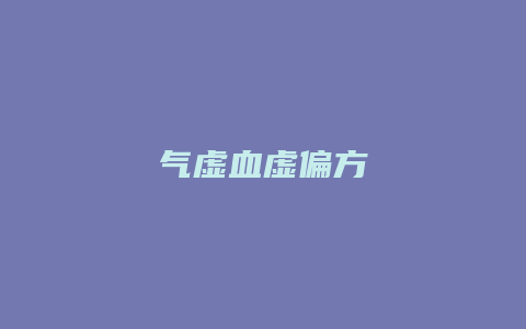 气虚血虚偏方