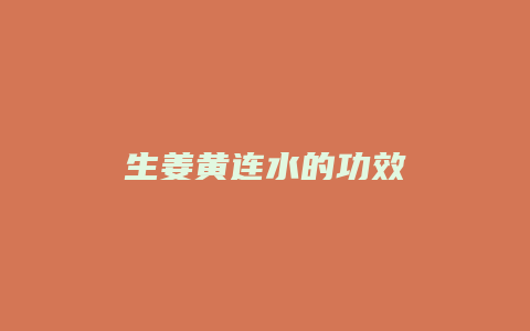 生姜黄连水的功效