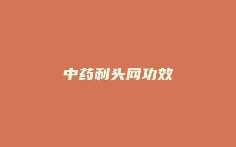 中药利头网功效