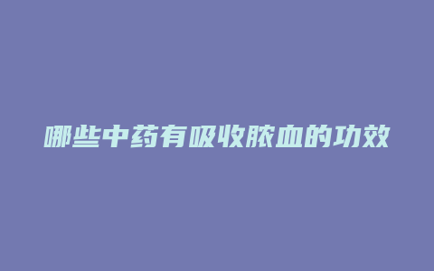 哪些中药有吸收脓血的功效