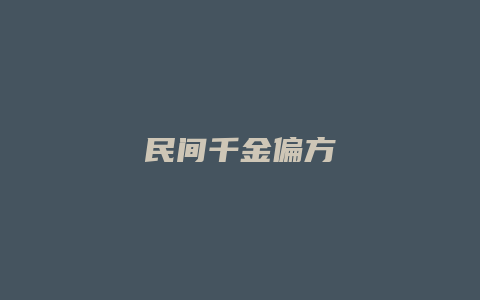 民间千金偏方