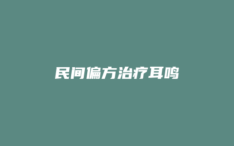 民间偏方治疗耳鸣