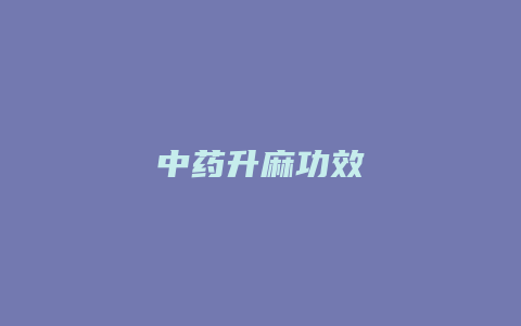 中药升麻功效