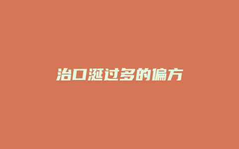 治口涎过多的偏方