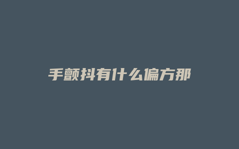 手颤抖有什么偏方那