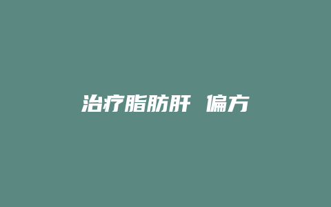 治疗脂肪肝 偏方