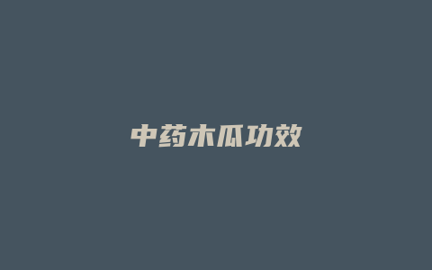 中药木瓜功效