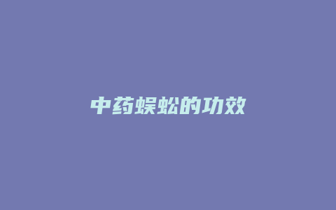 中药蜈蚣的功效