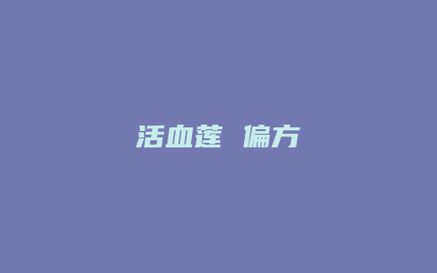 活血莲 偏方