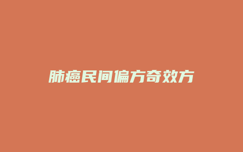 肺癌民间偏方奇效方