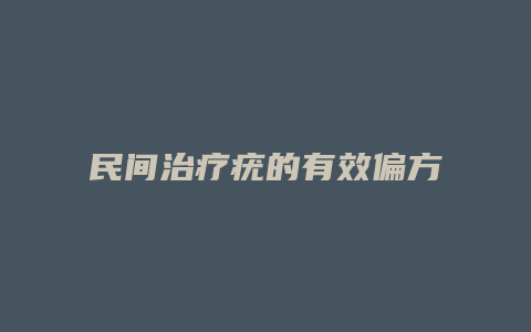 民间治疗疣的有效偏方