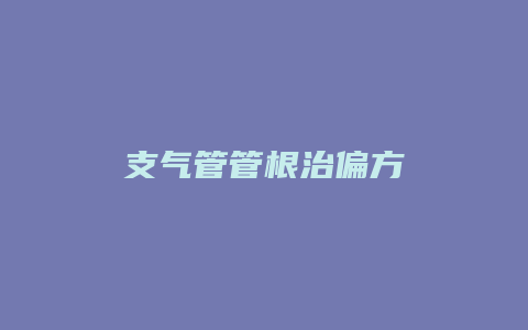 支气管管根治偏方