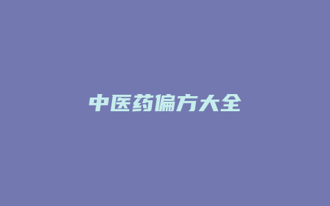 中医药偏方大全