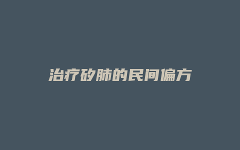 治疗矽肺的民间偏方