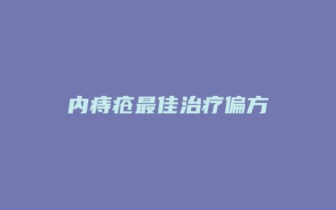 内痔疮最佳治疗偏方