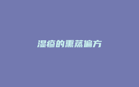 湿疹的熏蒸偏方