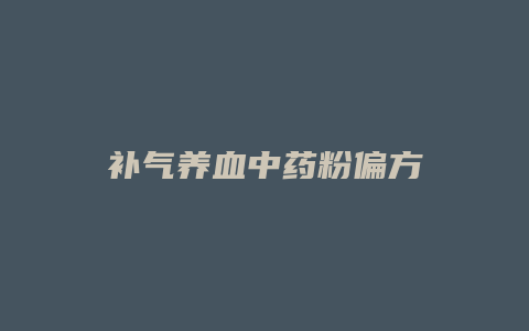 补气养血中药粉偏方