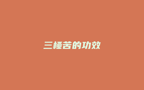 三桠苦的功效