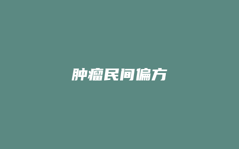 肿瘤民间偏方