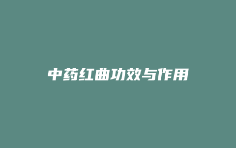 中药红曲功效与作用