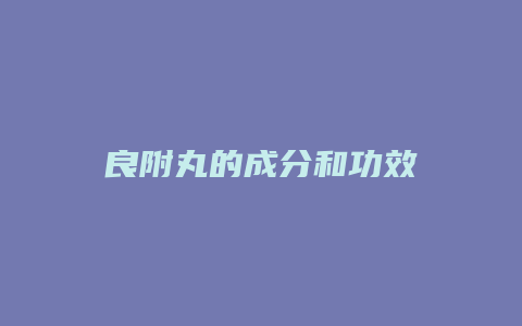 良附丸的成分和功效