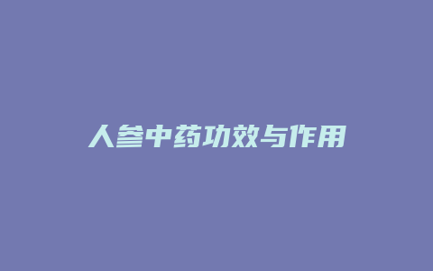 人参中药功效与作用