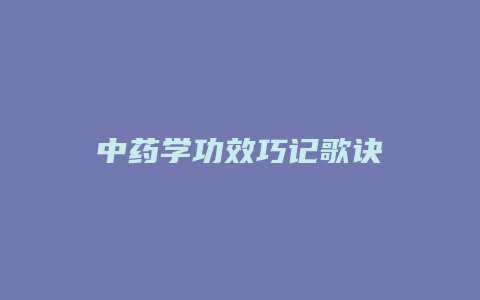 中药学功效巧记歌诀