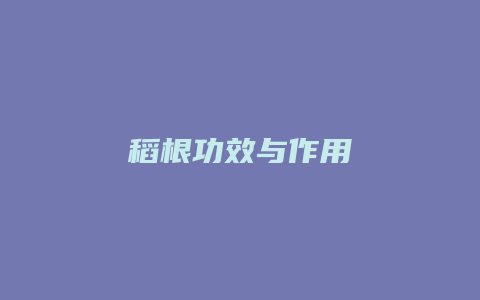 稻根功效与作用