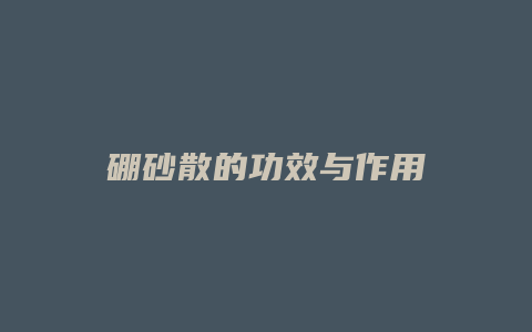 硼砂散的功效与作用