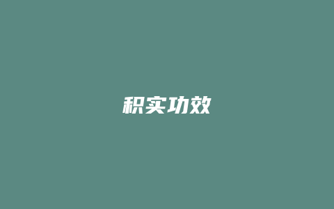 积实功效