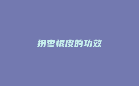 拐枣根皮的功效